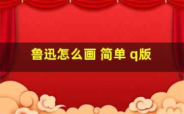 鲁迅怎么画 简单 q版